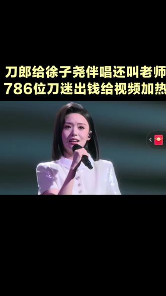 刀郎竟给徐子尧伴唱,发视频还叫老师 #刀郎 #徐子尧#花妖