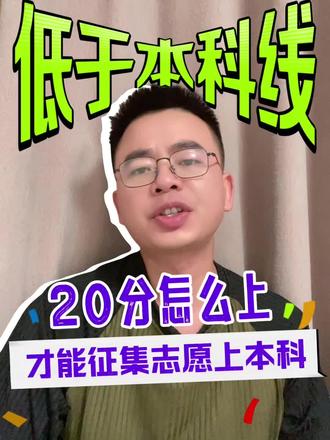 高考的征集志愿怎么让低于本科线20分的上本科#征集志愿 #升学志愿填报