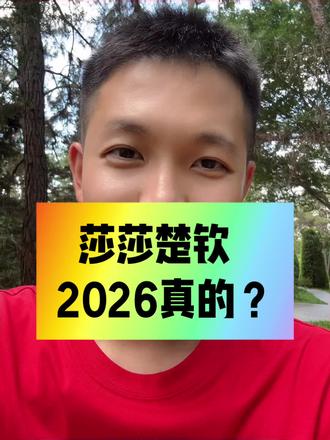 都2026年了,莎莎楚钦是真的吗?#孙颖莎 #王楚钦 #乒乓