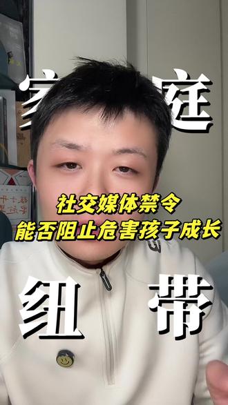 国外为什么大手笔禁止16岁以下社交软件使用?#长沙教育 #长沙儿童成长规划 #长沙儿童成长陪伴 #教育规划