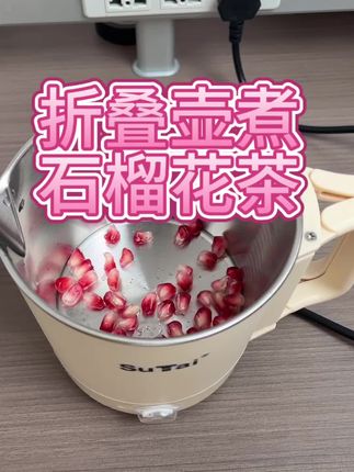 石榴买太多了,可以煮花茶喝试试#折叠烧水壶 #折叠烧水壶出门旅行必备 #折叠烧水壶第一名