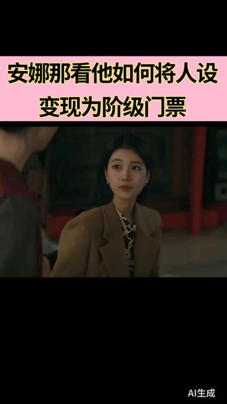 看安娜如何将人设变现为阶级门票#妖姬说 #男女情感 #恋爱技巧 #情感 #两性关系