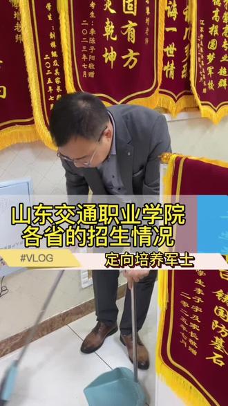 #军校报考 #高考志愿填报 #警校报考 #定向培养军士
山东交通职业学院各省招生情况介绍?