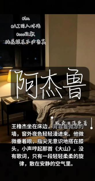 欢迎大家收听贩卖日落原著
《阿杰鲁》那就记住。我会一直牵着你,你唱大山,我听,你唱阿杰鲁,我陪,一辈子,都这样。
#lm#AI同人对话@抖音热点 @抖音小助手