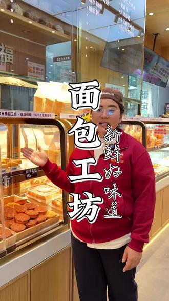 快来我们面包工坊吃新鲜好面包了#面包店 #新鲜出炉 #新鲜烘焙面包 #有一个美丽的地方德宏 #发现宝藏德宏 (广告)