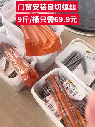 门窗安装自切螺丝 9斤/桶只需69.9元#自切螺丝 #门窗安装螺丝 #门窗安装 #门窗螺丝 #螺丝