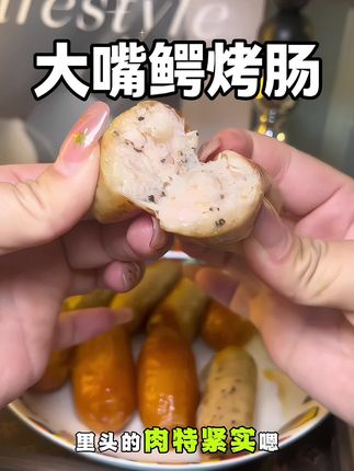 当妈真的操心孩子吃的烤肠安不安全,直到碰到#大嘴鳄烤肠 ,现在我全家都爱吃!!!#大嘴鳄 #大嘴鳄烤肠 #大嘴鳄爆汁纯肉烤肠 #烤肠真香