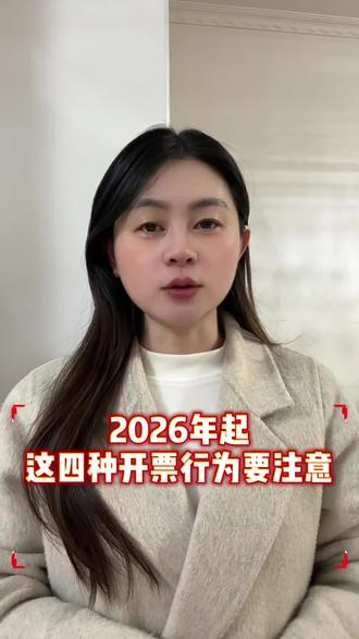 这四种开票行为将在2026年成为企业税务红线,尤其第一种最危险! #企业税务 #发票管理 #财务风险 #税务稽查 #宿迁友联税务师事务所