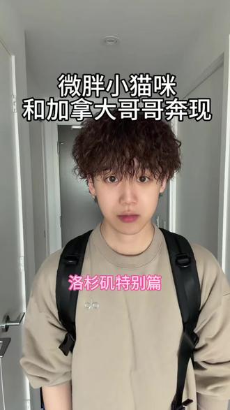 微胖小猫咪和加拿大哥哥奔现vlog-洛杉矶特别篇
#网恋 #奔现 #日常vlog #加拿大 #洛杉矶