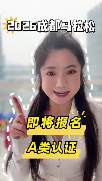 2026成都马拉松即将开始报名,要不要一起去看大熊猫呀#成都马拉松#马拉松#2026成都马拉松