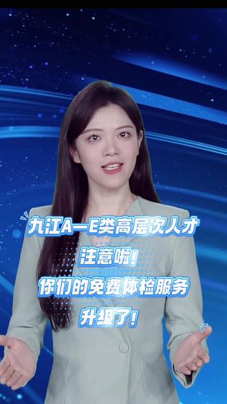 九江A—E类高层次人才注意啦!你们的免费体检服务升级了! 官方操作指引视频已上线#高层次人才 #福利升级