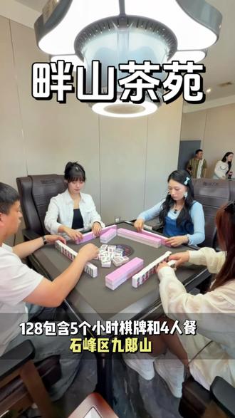朋友小聚首选这家茶楼,性价比封神,128就有5个小时的棋牌还有丰富的4人餐!打牌吃饭一站式搞定!#棋牌室 #休闲娱乐 #打牌我是认真的 #牌搭子日常