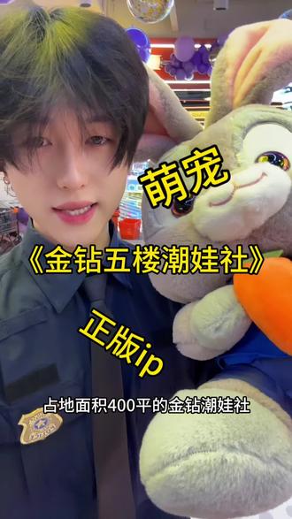 金钻五楼潮娃社! 占地面积400平!萌宠 正版ip!超多娃娃#vlog日常 #vlog十亿流量扶持计划