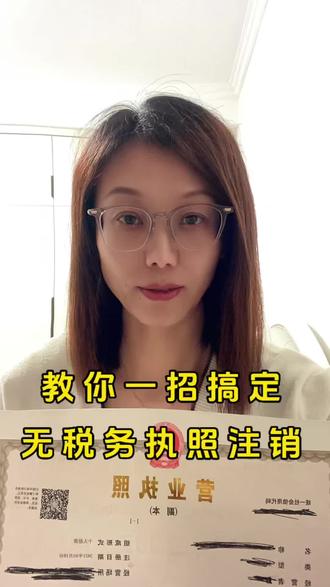 教你一招搞定无税务执照注销 #营业执照#营业执照注销 #个体户注销