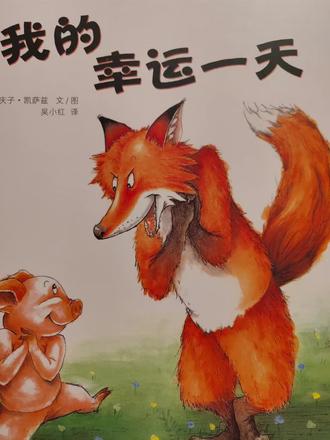 绘本故事:我的幸运一天#儿童绘本故事 #绘本故事推荐 #儿童睡前绘本故事 #亲子绘本阅读