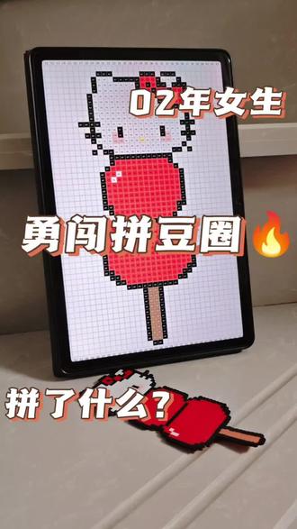 糖葫芦kitty
#拼豆人有自己的春节 #拼豆diy #拼豆豆手工 #HelloKitty #糖葫芦