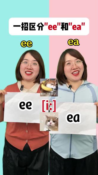 ee还是ea#启蒙英语#小学英语 #零基础英语