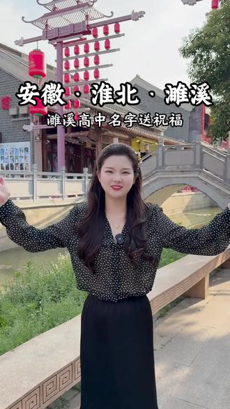 高考将近 用濉溪高中的名字给今年高考的考生们送祝福#高考加油#宝藏小城看濉溪#皖美宝藏小城#我为家乡代言 #本地旅游推荐官