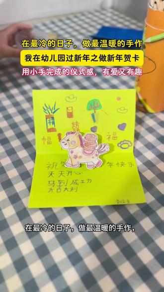 在最冷的日子,做最温暖的手作
我在幼儿园过新年之做贺卡❤️
用小手完成的仪式感,有爱又有趣#无极县御珑华府幼儿园 #新年快乐 #春节 #幼儿园 #亲子教育