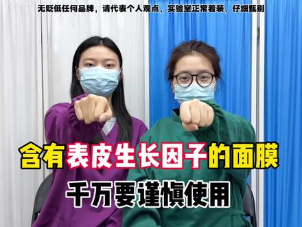 最新曝光含有表皮生长因子的护肤面膜,千万别再用!!!#面膜#面膜推荐#护肤知识#补水保湿#跨年