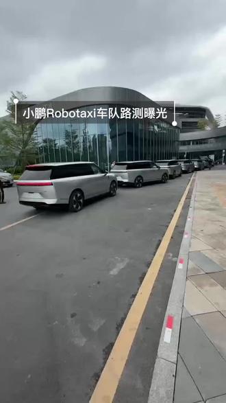 小鹏Robotaxi车队曝光 #小鹏Robotaxi车队路测曝光
#小鹏GXRobotaxi将在广州示范运营
#小鹏回应Robotaxi示范运营
#小鹏GX
#小鹏汽车