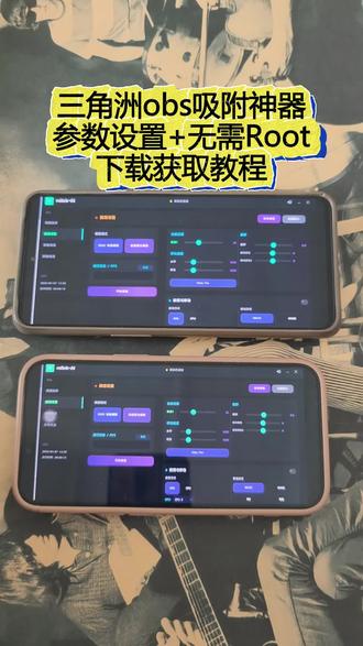 《顶峰科技》三角洲obs 吸附参数设置个和使用教程获取教程分享,无需Root一键直装#obs吸附 #obs吸附下载教程 #obs吸附怎么下载 #三角洲obs吸附 obs 吸附模型资源#三角洲obs参数