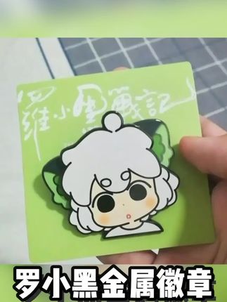 #男士神仙单品 【MY】罗小黑战记2大电影周边超萌罗小黑金属徽章高颜值礼物饰品#罗小黑 #罗小黑战记 #徽章 #小黑金徽章