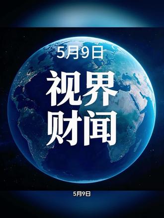 5月9日早间全球要闻
波斯湾美伊交火暂歇、霍尔木兹海峡局势趋稳,伊朗表态将军事回应美方海上封锁,机构预判海峡航运扰动或延至下半年。俄乌达成9日起停火三日并换俘,美方称谈判无进展将不再投入精力;苏丹武装部队拒绝和谈。美拟出台AI安全令、豁免强制模型审批,欧美央行释放控通胀、稳能源价格信号。科技圈芯片合作、算力大单、融资及IPO动作不断,博通获巨头百亿融资意向。美股及半导体存储股大涨、欧股收跌;原油日内收涨本周大跌,金银走强,花旗仍看高油价至120美元。#国际油价 #算力 #半导体 #芯片 #视界财闻