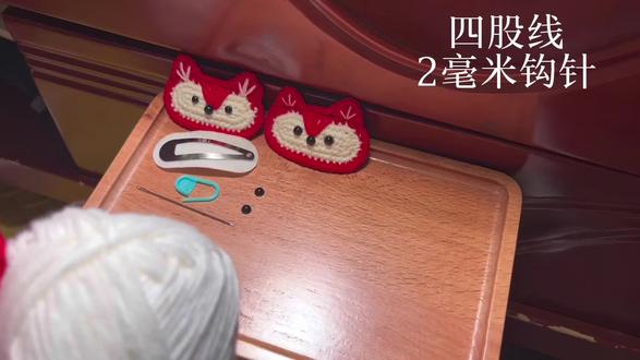 红红火火的狐狸发夹钩织教程,跟练版本~2026年春节新年发夹!#狐狸发夹 #钩织发夹#发夹钩织教程 #动物发夹 #钩织