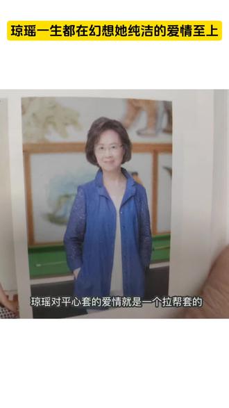 琼瑶幻想平鑫涛对她的是真爱直到看到平鑫涛的遗嘱才觉醒#琼瑶#平鑫涛#情感故事