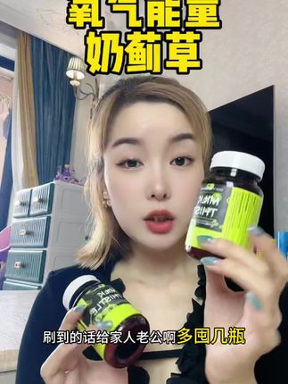经常熬夜的一定要口服介入#奶蓟草 #氧气能量#OXY #好物推荐分享 #强烈推荐