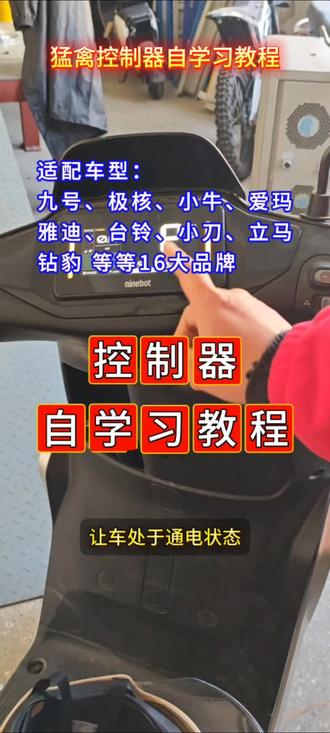 猛禽电控直插直上控制器,保留原车功能,无损安装无需改线,内置蓝牙可调参数,适配车型:九号 小牛 极核 台铃 小刀 爱玛 雅迪 五星钻豹 立马 金箭绿源 新日 火迪 黑骑士 五羊本田 新大洲本田等等 #九号电动车 #爱玛电动车 #雅迪电动车 #极核电动车#小牛电动车