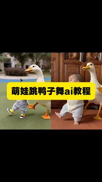 Ai跳鸭子步舞蹈制作教程#ai跳鸭子步 #鸭子舞步挑战#ai鸭子舞#跳鸭子舞#剪映 鸭子舞鸭子跳舞视频教程
ai鸭子舞生成视频 跳鸭子舞的视频 跳舞ai特效一键生成 鸭子舞步ai教程 跳舞特效