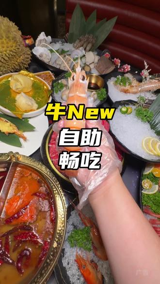 牛New豪华海鲜自助吃起来也是不用谢的#自助餐 #海鲜 #寿喜烧