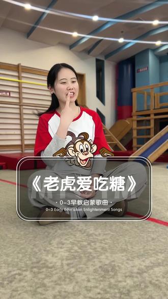 Lucy丨歌曲音乐《老虎爱吃糖》手指谣,宝贝们也要更加爱护小牙齿~
#美吉姆 #早教 #亲子 #育儿 #泰安早教中心