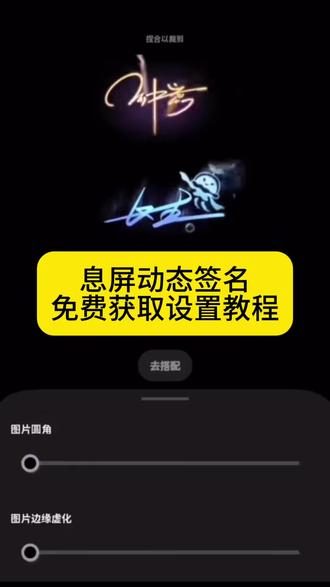 动态息屏签名无水印保存教程、vivo/小米/OPPO息屏签名设置步骤 vivo X100息屏签名设置、OPPO Find X8息屏绘画教程、小米14动态息屏签名素材、#剪映 #vivo熄屏签名 #长生动态签名实况 #vivo息屏签名 #小米息屏签名实况 vivo息屏签名设置 小米息屏签名动态 息屏签名vivo手写 一诺动态息屏签名 长生动态签名实况 vivo息屏签名一诺 长生息屏签名 王者荣耀动态签名 小米息屏显示动态手写签名 息屏签名vivo设置 vivo桌面签名设置 华为息屏动态签名 vivo息屏签名沈星回 签名息屏教程 手机熄屏显示