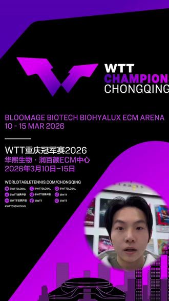 wtt重庆冠军赛开票在即,球迷们你们准备好了吗?#国乒#乒乓球比赛 #乒乓球赛事 #孙颖莎#王楚钦