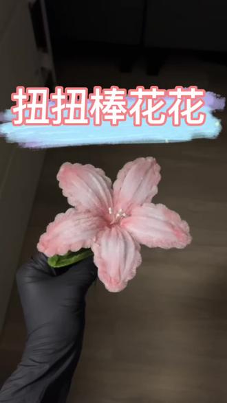 扭扭棒花花,粉粉嫩嫩#扭扭棒 #扭扭棒的100种玩法 #手工diy #手工制作