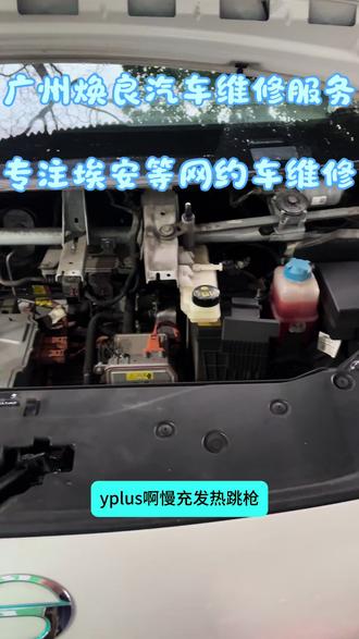 #埃安y慢充充电发热跳枪#埃安Y换充电端子充电口#埃安慢充充电发热跳枪