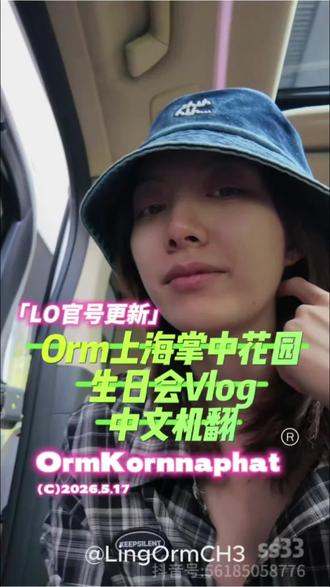 LO官号更新Orm上海掌中花园生日会Vlog 原视频10分钟超长,加速1.3倍,中文机翻凑合看吧。她姐确实把小宝吃东西的氛围带起来了😂#Orm #ormkornnaphat #lingorm #掌中花园 #泰百