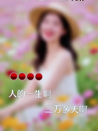 人的一生啊#今日分享 #看过来 #作品分享 #快来看看 #歌词句句入心