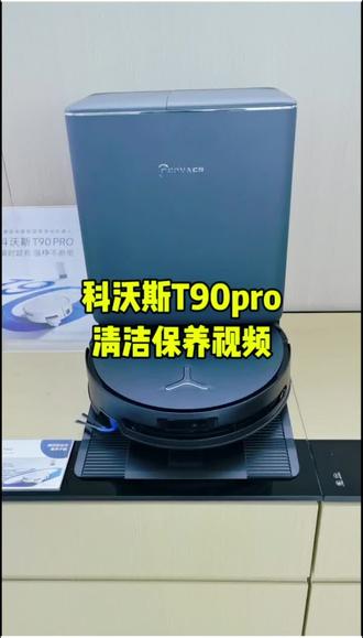 科沃斯T90PRO的清洁保养教程来喽!