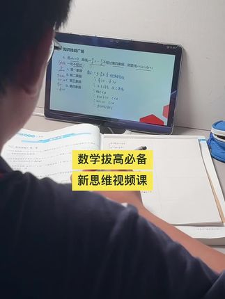 今天中午回来吃了午饭后,还是做了几道新思维的题,也就是一次函数单元的题,然后他再听了听老师的讲解方法思路,等今晚回来继续做几道题,虽然一次只能做几道,但是积少成多。杰妈强烈推荐大家把新思维用起来,数学一定要拔高拓展,探究应用新思维是对标课本同步提优的,初中数学培优视频讲解,七八九年级新思维视频讲解,数学需要拔高的就用这套新思维视频讲解。#初中 #数学 #拔高 #新思维 #视频