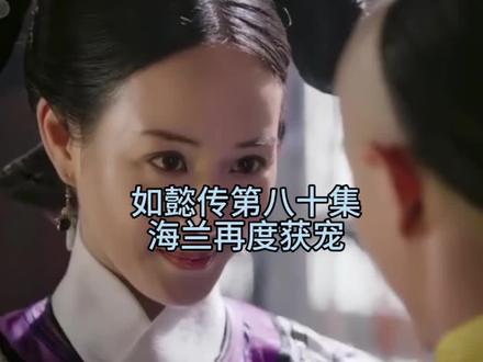 如懿传第八十集 海兰再度获宠