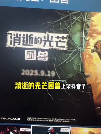 《消逝的光芒困兽》以跑酷与战斗为核心,玩家运用昼夜机制与困兽之力策略对抗丧尸,玩法刺激。#steam游戏 #主机游戏 #消逝的光芒 #消逝的光芒2 #消逝的光芒困兽