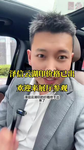 泽信云湖印价格已出 云龙湖北岸四代洋房价格出来了,欢迎参观#房产销售日常 #买房注意事项 #改善型住房推荐