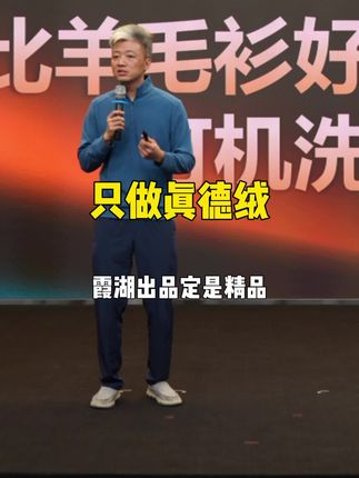 #霞湖世家 只做#真德绒 !重金打造,秋冬大爆款,#新品上新 ,力度拉满,进直播间!#德绒打底衫 #德绒夹克