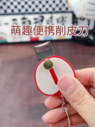 萌趣苹果便携迷你削皮刀,有了它,不管是坐车吃水果,还是户外野餐露营都可以给水果削皮了#小东西大用处 #削皮刀#创作灵感 #小东西大用处 #实用好物