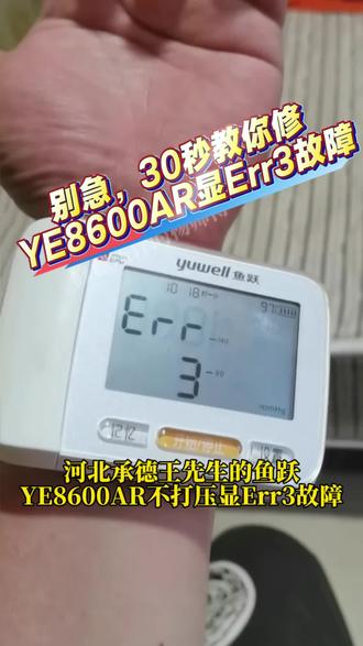 #真实生活分享计划
第一视角解密:鱼跃YE8600AR不打压报Err3故障维修#经验分享#血压计#维修实例#家电维修