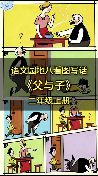 二上语文园地八看图写话《父与子》 #二年级语文上册 #看图写话 #父与子漫画 #看图写话范文 #二上语文园地八